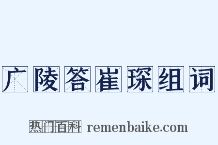 广陵答崔琛组词是什么意思的图片